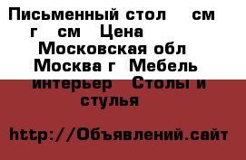 Письменный стол 160см,  г 67см › Цена ­ 2 500 - Московская обл., Москва г. Мебель, интерьер » Столы и стулья   